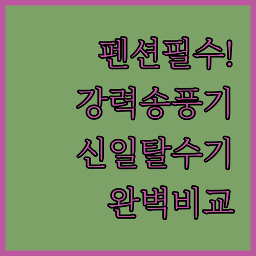 펜션 호텔용 대풍량 송풍기 및 신일 ..