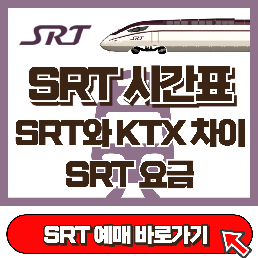 SRT시간표, SRT와 KTX 차이, SRT요금