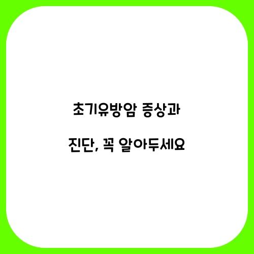 초기유방암