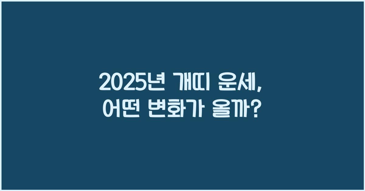 2025년 개띠 운세
