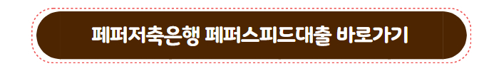 페퍼저축은행 페퍼스피드대출