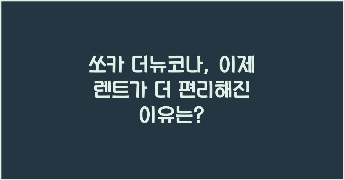 쏘카 더뉴코나
