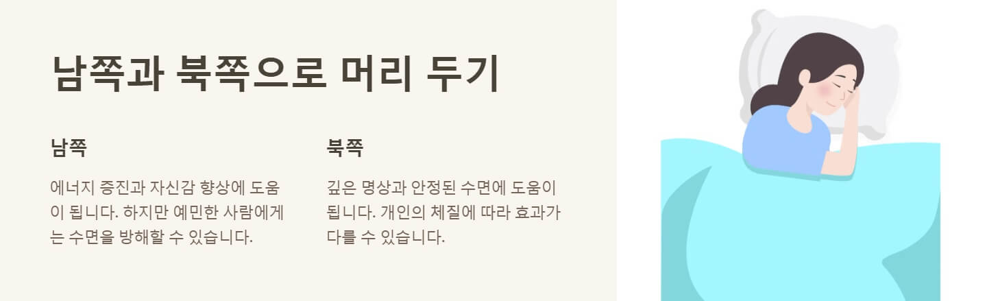 잘때 머리두는 방향
