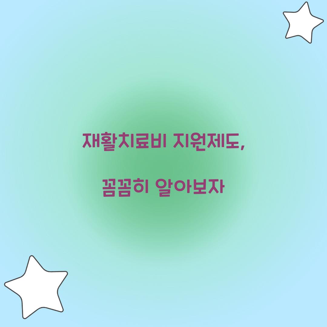 재활치료비 지원제도