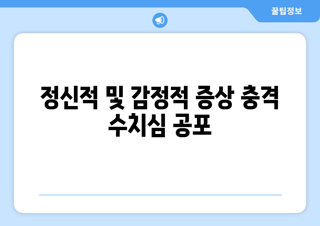 정신적 및 감정적 증상 충격 수치심 공포