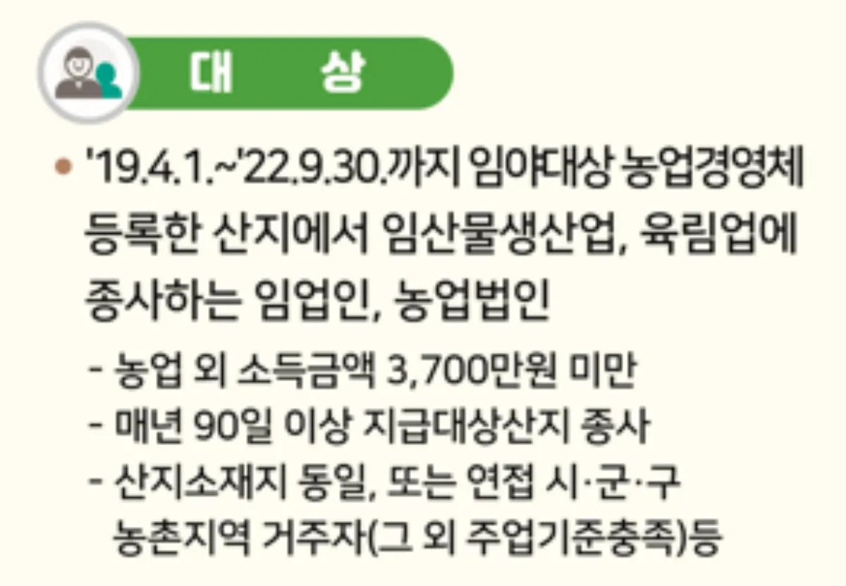 임업직불금-신청대상-사진