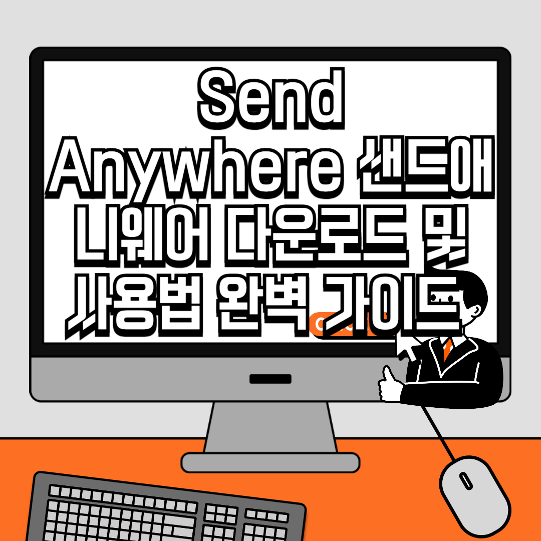 Send Anywhere 샌드애니웨어 다운로드 및 사용법 완벽 가이드