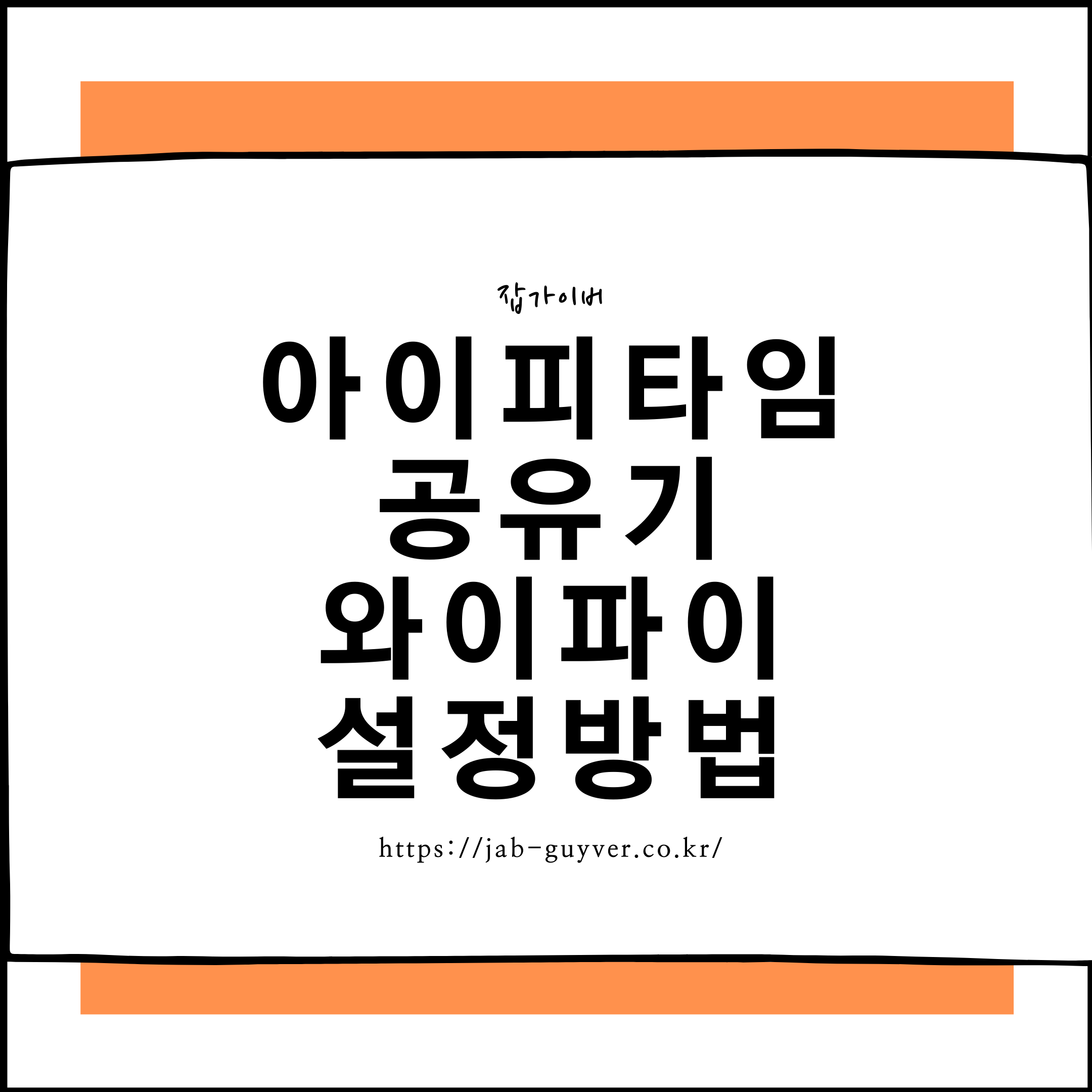 아이피타임 공유기 와이파이 설정 및 로그인 비밀번호 변경 대표 이미지