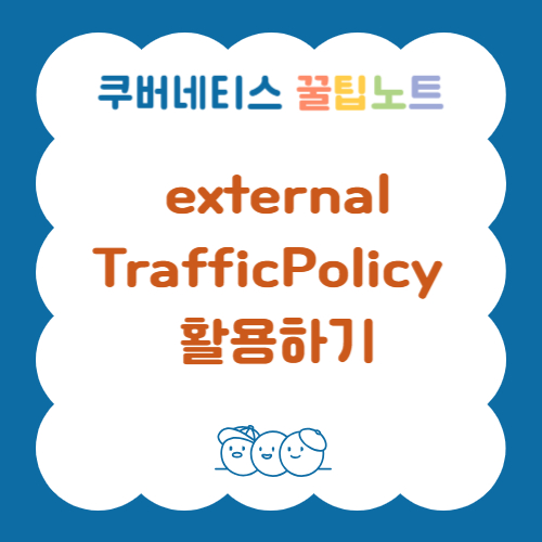 externalTrafficPolicy 활용 하기