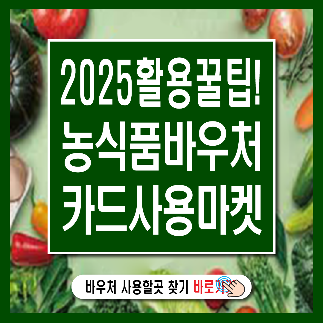 농식품 바우처 카드 사용처 및 활용 꿀팁-썸네일