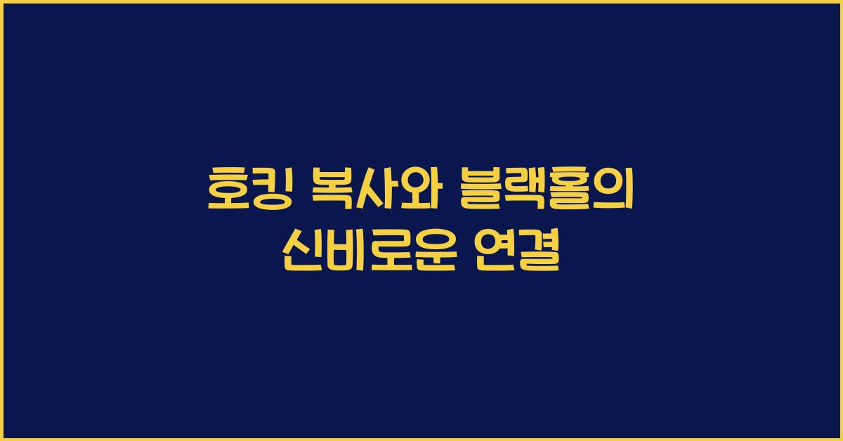 호킹 복사와 블랙홀