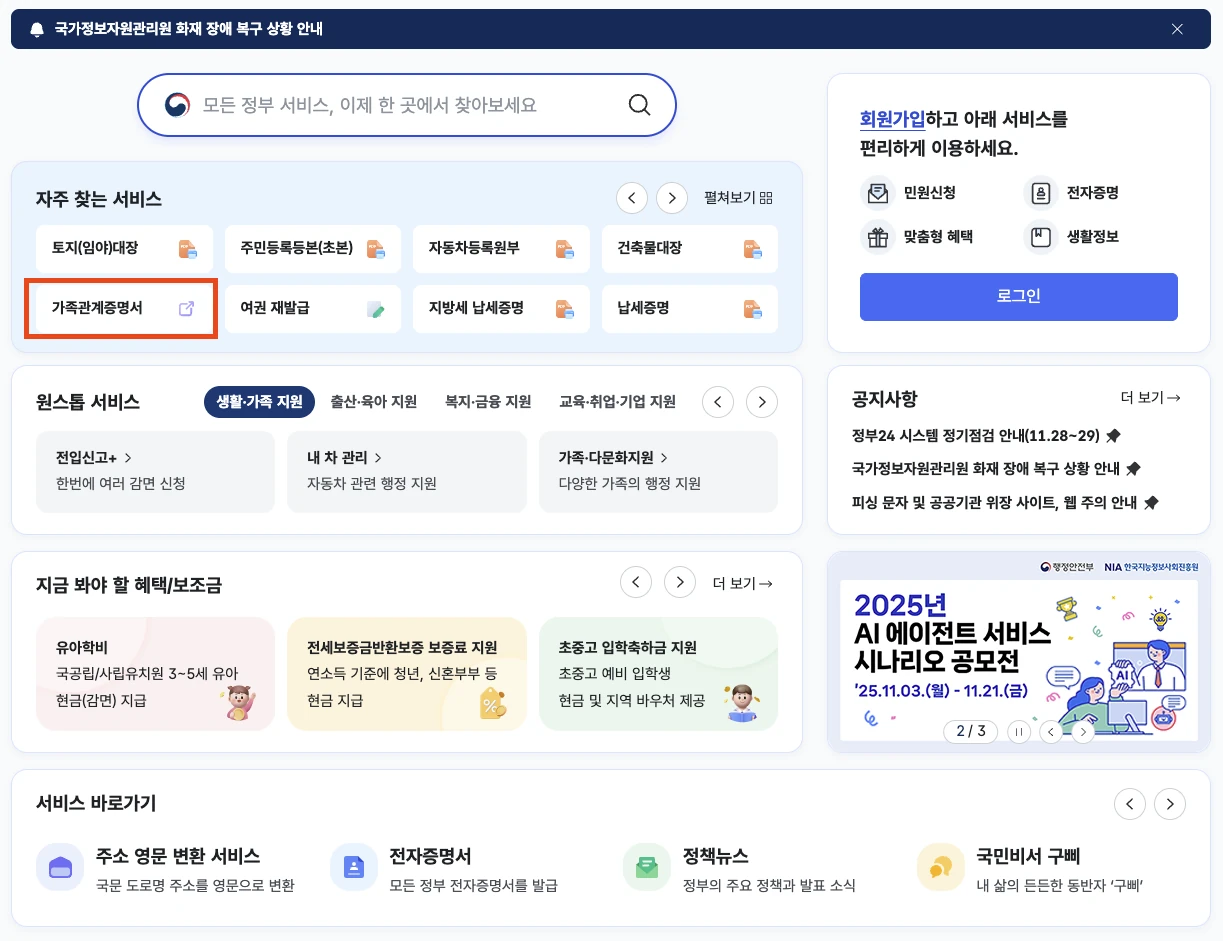 정부24에서 가족관계증명서 버튼을 클릭하는 화면