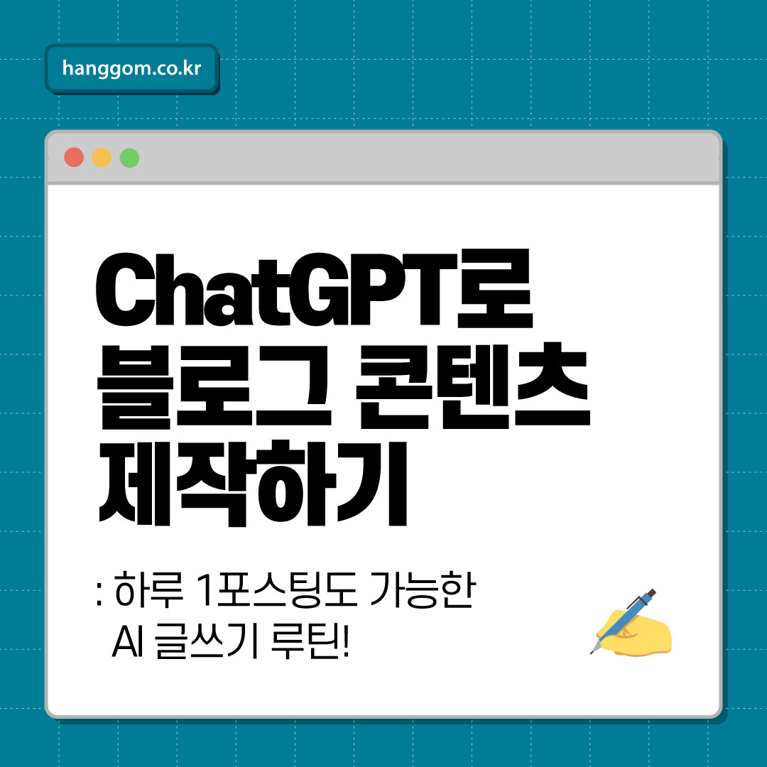 ChatGPT로 블로그 콘텐츠 제작하기 ✍️ 하루 1포스팅도 가능한 AI 글쓰기 루틴!