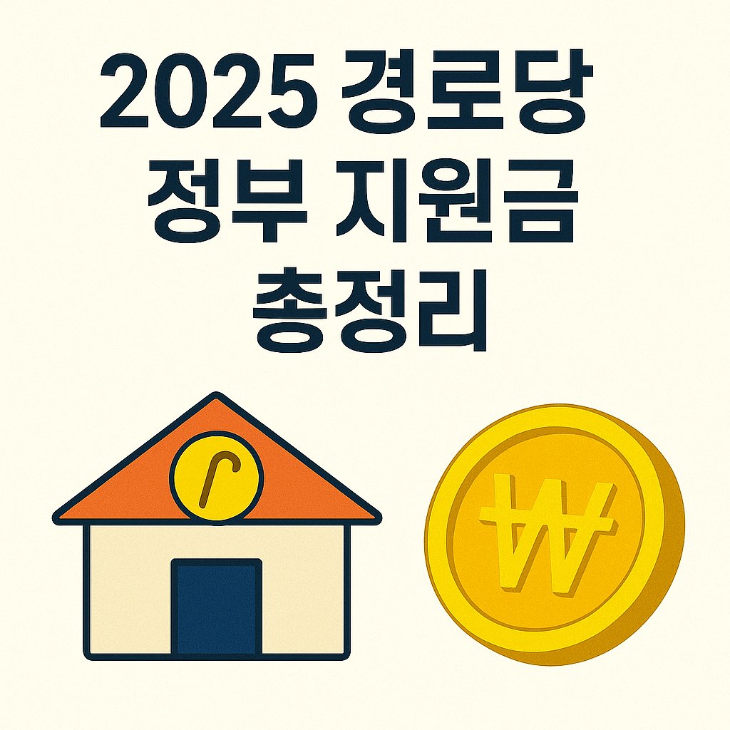 2025 경로당 정부지원금 총정리