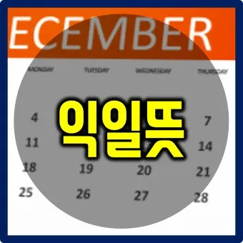 익일 뜻 금일 명일 작일 뜻 맞춤법_16