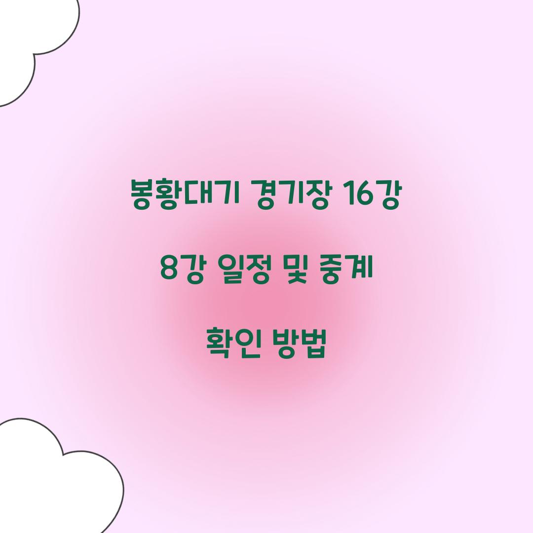 봉황대기 경기장