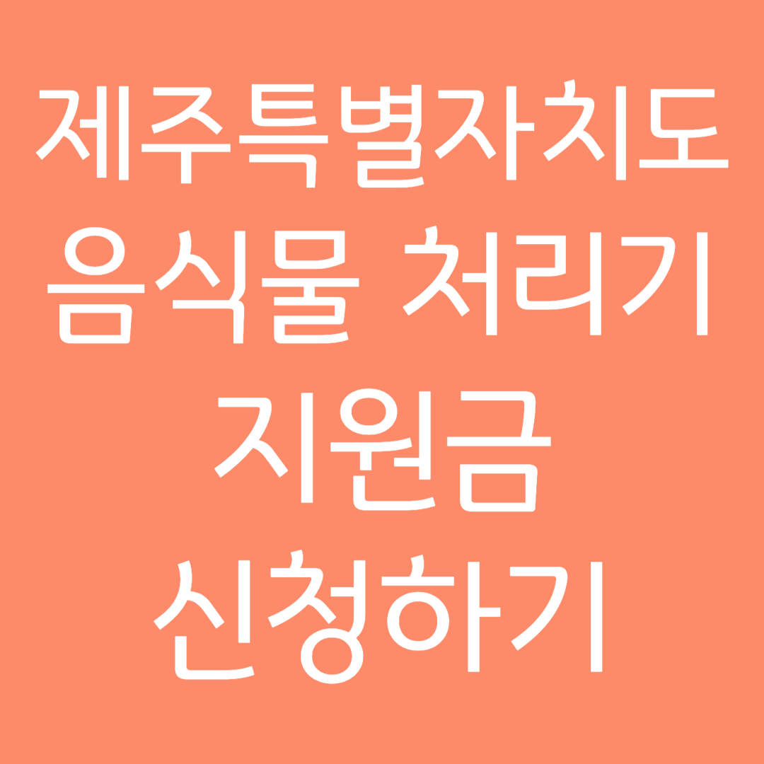 제주특별자치도 음식물 처리기 지원금 신청하기