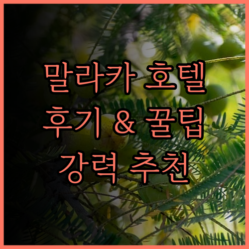 더 마제스틱 말라카 호텔, 말라카 여
