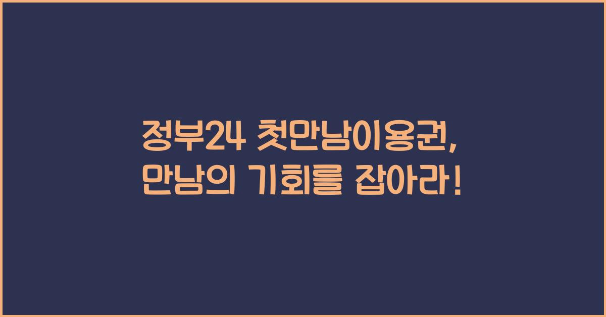 정부24 첫만남이용권