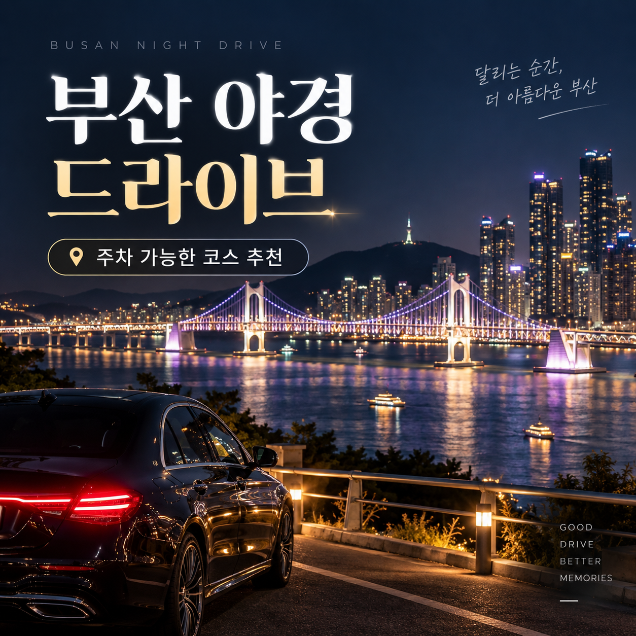 부산 야경 드라이브 코스