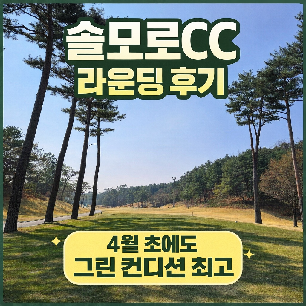 솔모로CC 라운딩 후기, 4월 초에도 그린 컨디션이 정말 좋았던 Maple Pine 코스