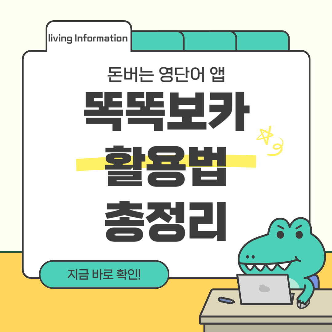 돈버는 영단어 앱 똑똑보카 활용법