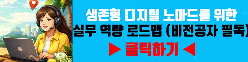 생존형 디지털 노마드를 위한 실무 역량 로드맵 (비전공자 필독)