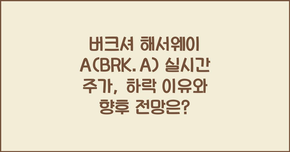 버크셔 해서웨이 A(BRK.A) 실시간 주가