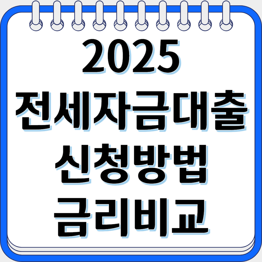2025전세자금대출 신청방법 은행별금리비교