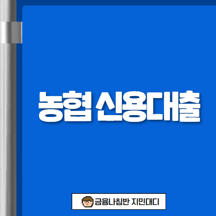 농협 신용대출 01