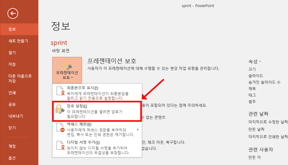 파워포인트 암호 설정