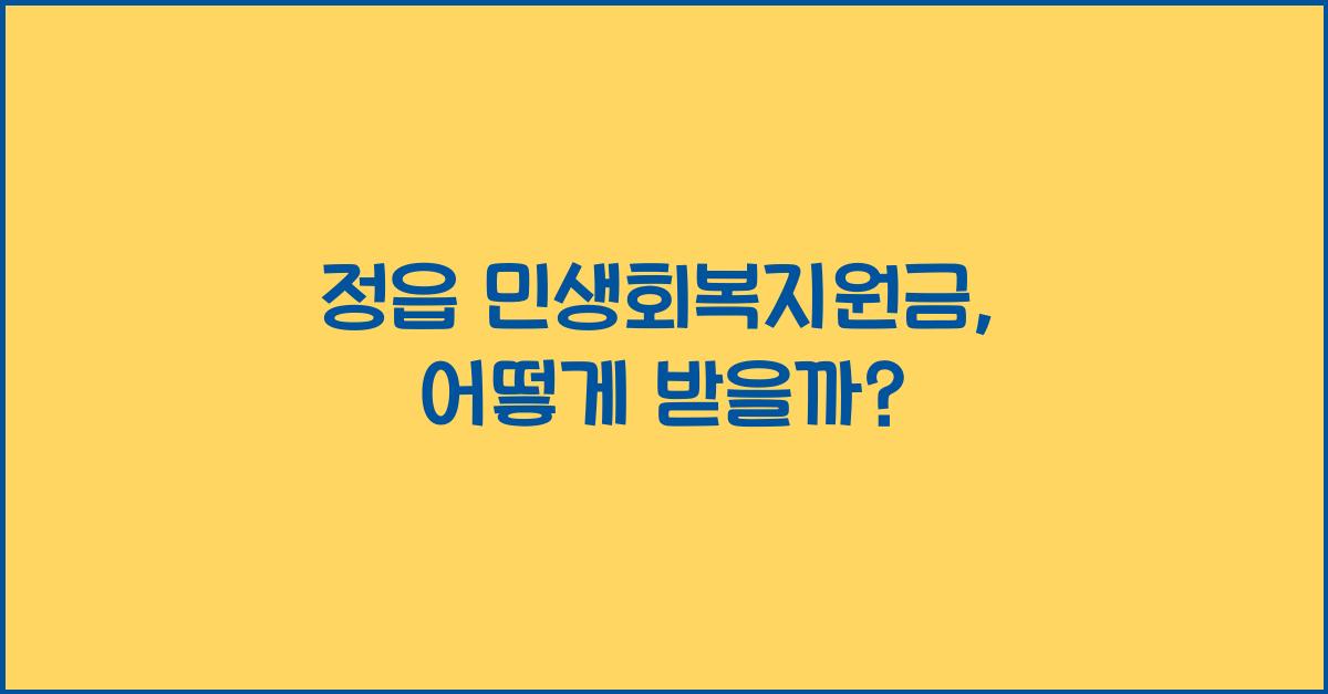 정읍 민생회복지원금