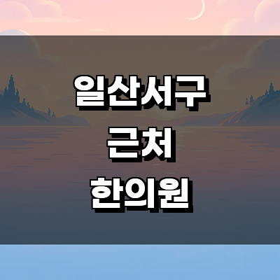 고양 일산서구 한의원