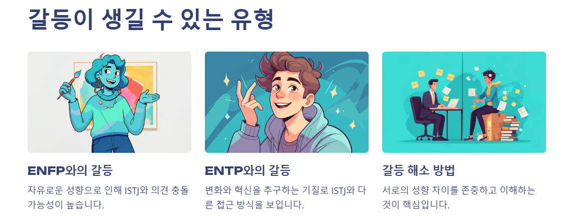 ISTJ 와 갈등이 생길 수 있는 유형