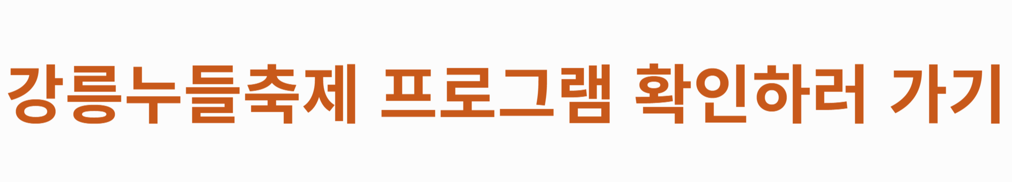 2024-강릉-누들-축제-음식-공연-체험프로그램-썸네일