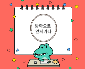 '방학을 어떻게 보내면 잘 보낼 수 있을까' 생각하며 작은 공룡이 책상 앞에 앉아 턱을 괴고 앉아 있다. 그 위로 '방학으로 앞서가다'라는 문구가 동그라미 안에 새겨져 있다.