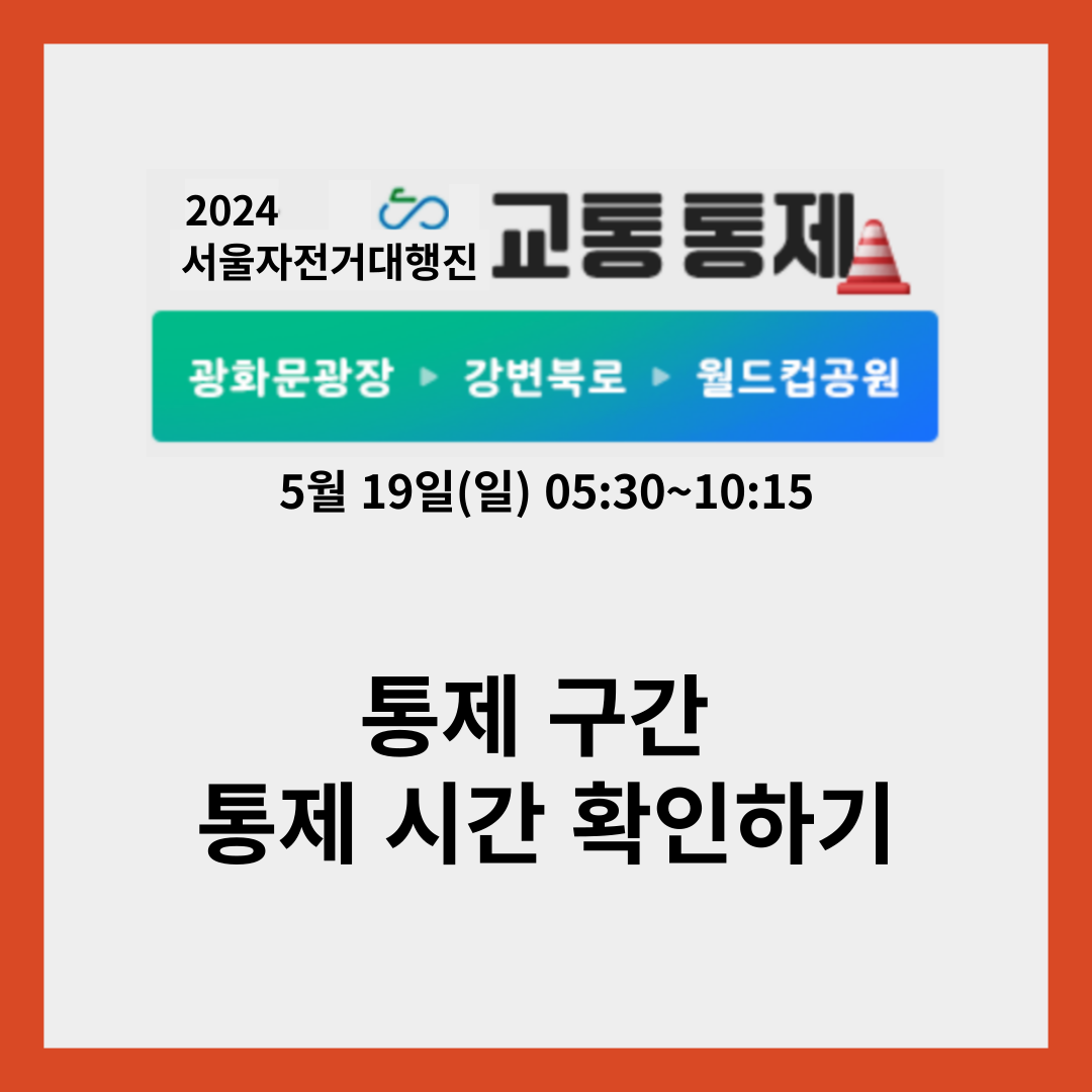서울 교통 통제 구간 5월 19일 자전거대행진 코스 확인하기
