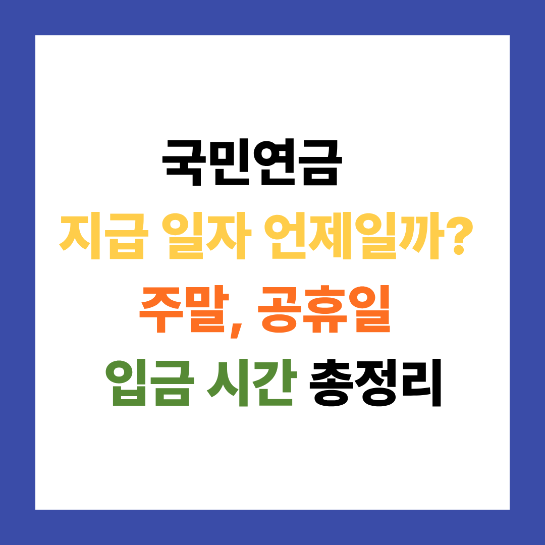 국민연금 지급 일자 언제일까? (주말, 공휴일 입금 시간 총정리)