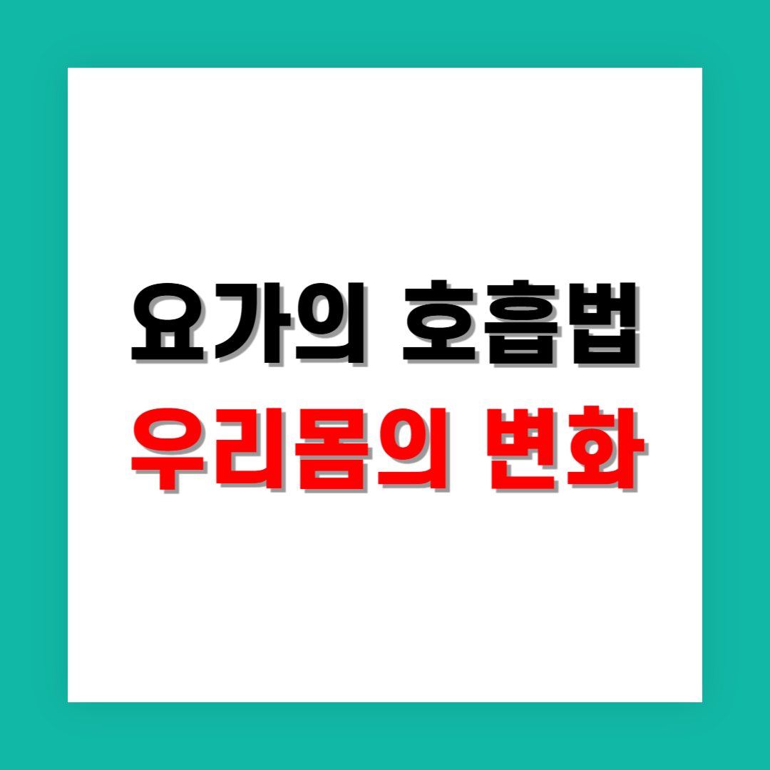 요가의 호흡법이 주는 심신 효과, 숨을 다스리는 삶의 변화