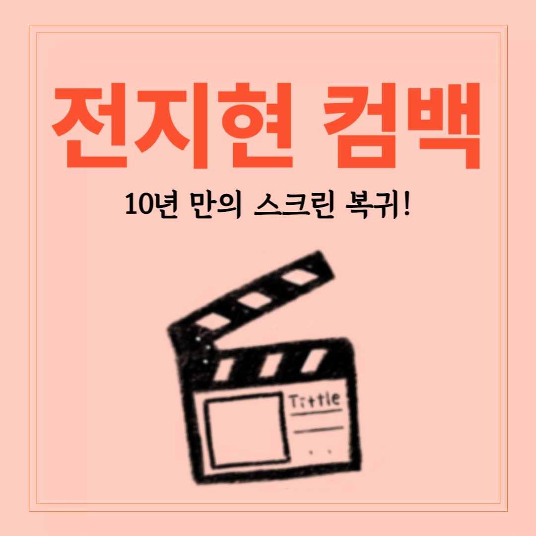 전지현 컴백