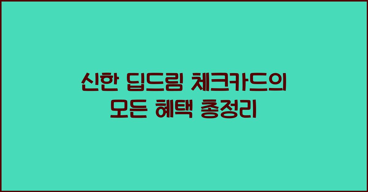 신한 딥드림 체크카드