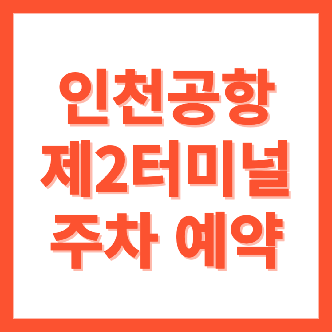 인천 공항 제2여객터미널 장기 주차장 예약