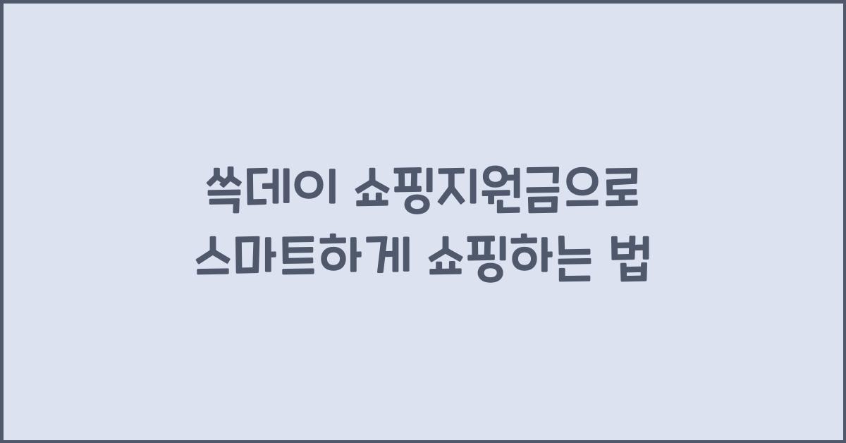 쓱데이 쇼핑지원금