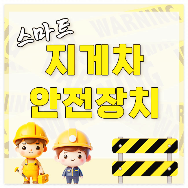 지게차 안전장치