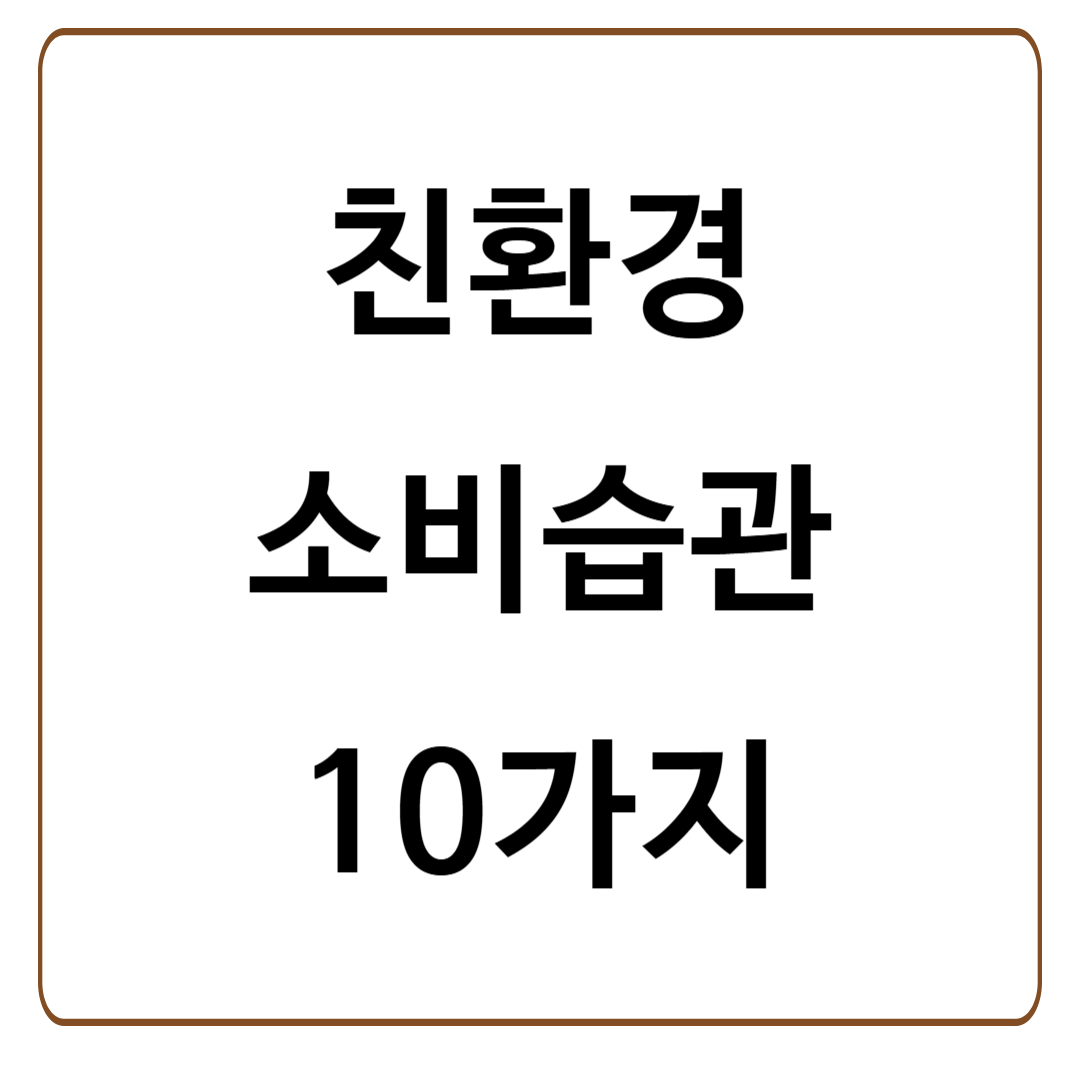 친환경 소비 습관 10가지