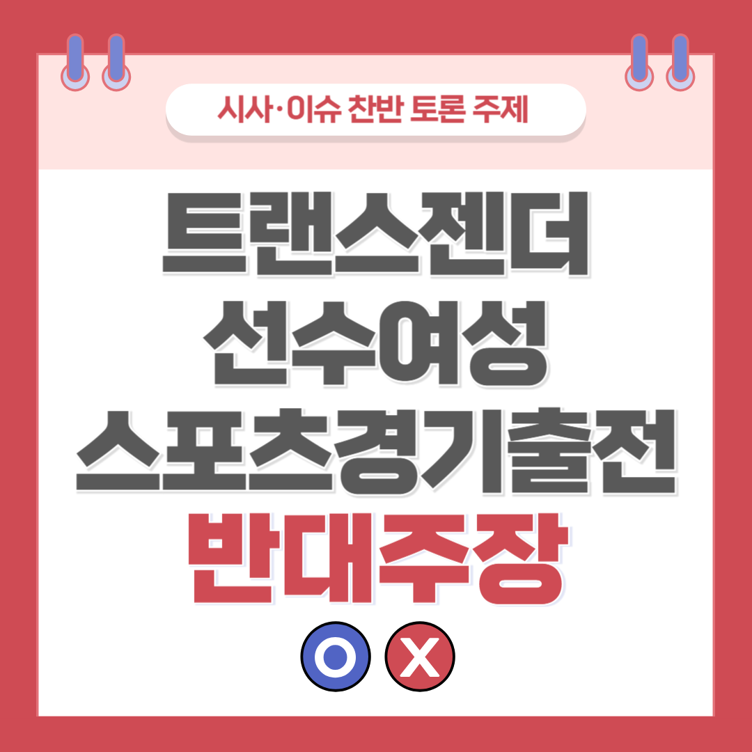 ① 트랜스젠더 선수 여성 스포츠 경기 출전 찬반 토론 - 반대 주장
