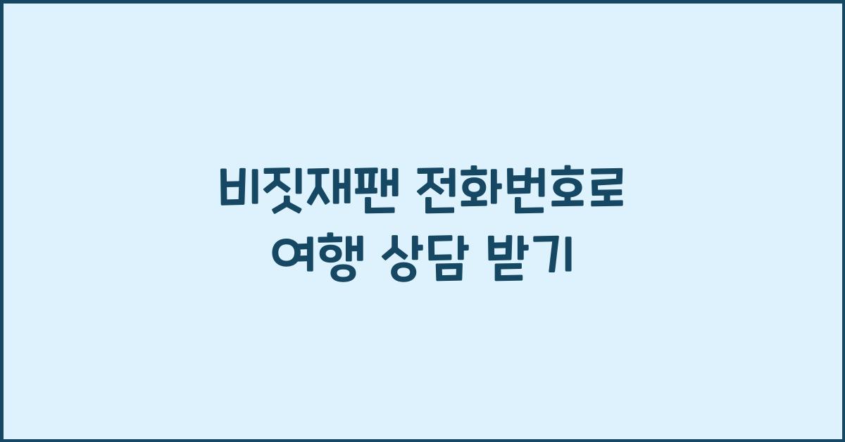 비짓재팬 전화번호