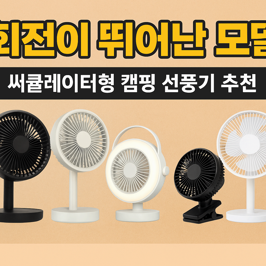회전력 끝판왕! 회전이 뛰어난 써큘레이터형 캠핑 선풍기 추천 TOP 5