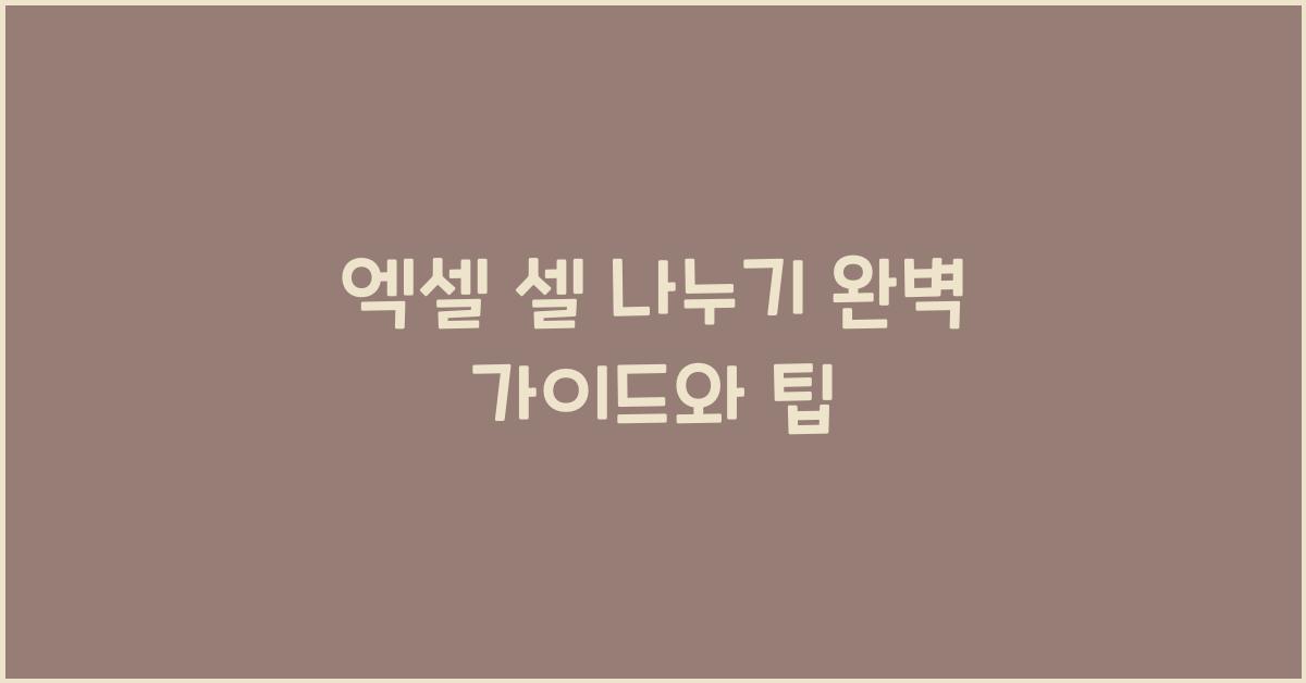 엑셀 셀 나누기