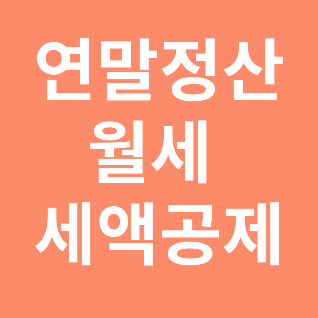 연말정산 월세 세액공제